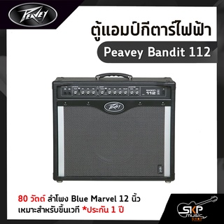 ตู้แอมป์กีตาร์ไฟฟ้า Peavey Bandit 112 80 วัตต์ ลำโพง Blue Marvel 12 นิ้ว   เหมาะสำหรับขึ้นเวที ประกัน 1 ปี