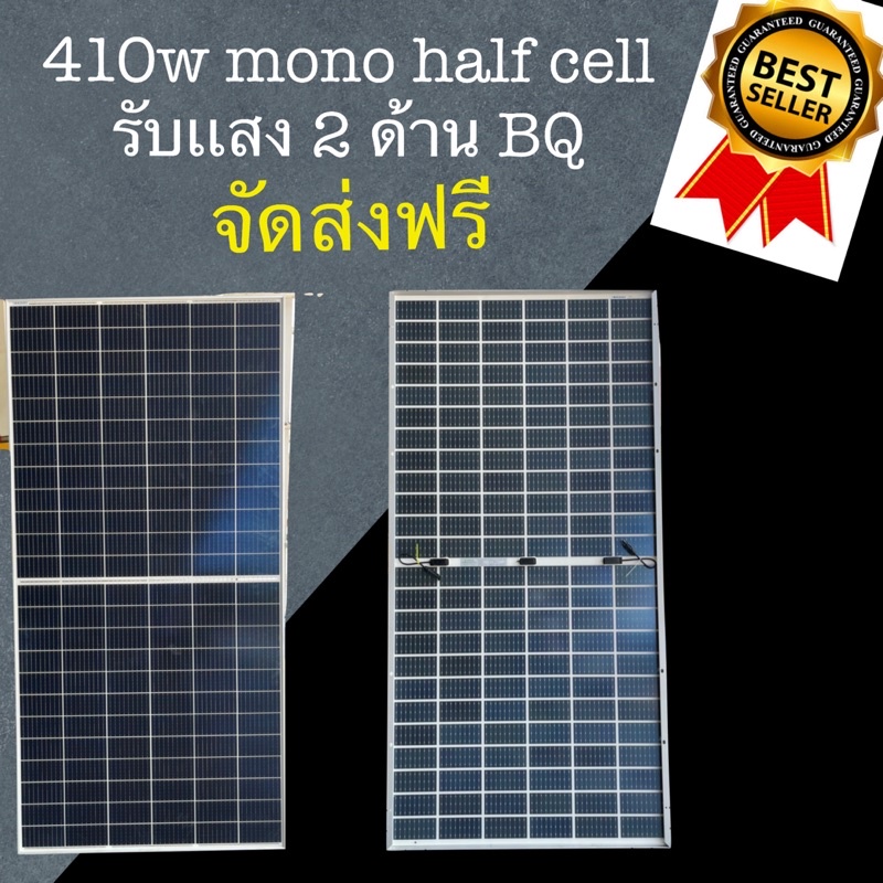 แผงโซล่าเซลล์410w mono half cell BQ รับเเสง2ด้าน เเละ 400wหลังใสpanasolar