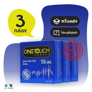 One Touch 56 ถุงยางอนามัย วันทัช 56 mm. ผิวเรียบ (3 กล่อง)