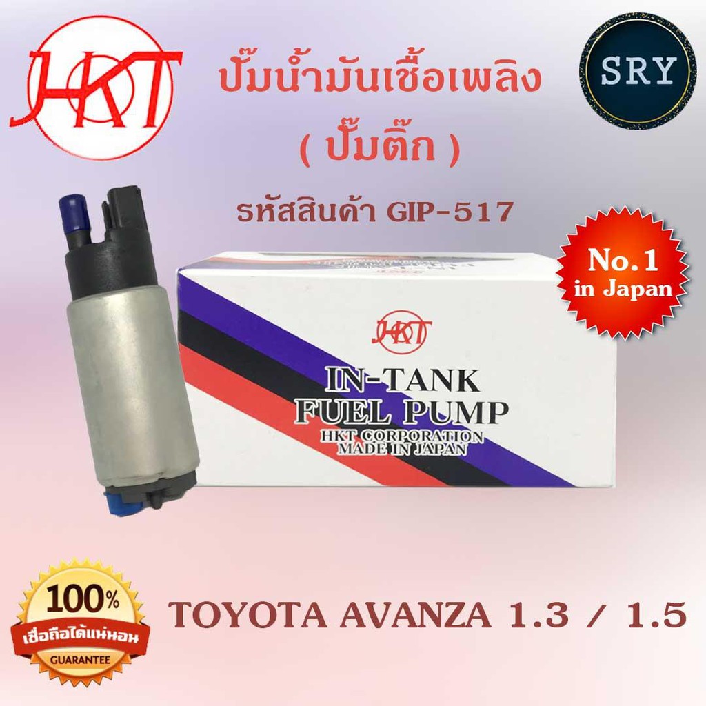 HKTปั๊มน้ำมันเชื้อเพลิง (ปั๊มติ๊ก) Toyota Avanza 1.3 / 1.5 (รหัสสินค้า GIP-517)