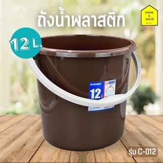 ถังน้ำพลาสติคเกรดA 12 ลิตร รุ่น C-012