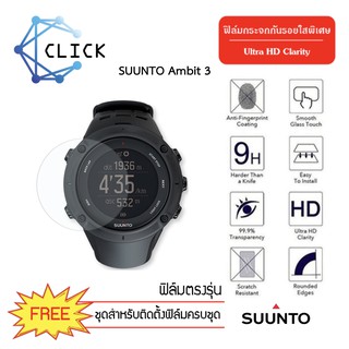 (G36) ฟิล์มกระจกกันรอย Glass film Suunto Ambit 3 +++พร้อมส่ง ฟรีชุดติดตั้ง+++