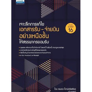 9786163022035 เจาะลึกการแก้ไข เอกสารรับ-จ่ายเงิน อย่างเหนือชั้นให้สรรพากรยอมรับ