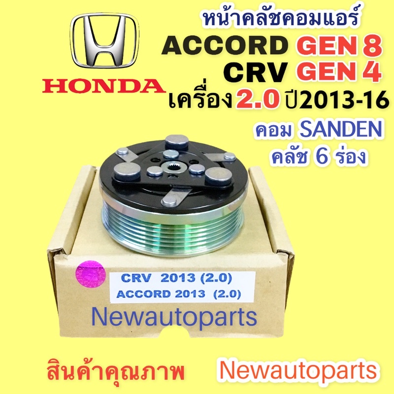 คลัชคอมแอร์ ฮอนด้า CRV G4 แอคคอร์ด G8 เครื่อง 2.0 ปี2012-16 คอม SANDEN หน้าคลัช คอมแอร์ HONDA CRV AC