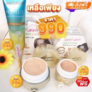 ครีมแป้งJeedjees 12กรัม+ไพรเมอร์กันแดด=990 แถมฟรี!!!แป้งเล็ก