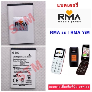 แบตเตอรี่อาม่ายิ้ม แบตเตอรี่อาม่า55 แบตRmaYim แบตRma55 แบตเตอรี่แท้ของใหม่มั่นใจ100%