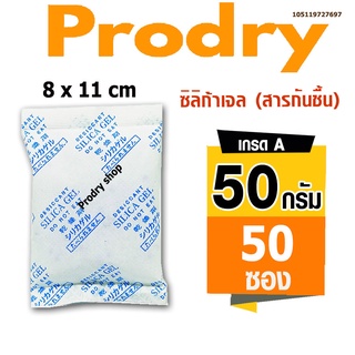 PRODRY ซิลิก้าเจล 50 กรัม 50 ซอง(กันชื้น,silica gel)105119727697