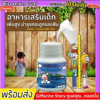 [ ส่งฟรี ] แคลเซียมเด็ก เพิ่มความสูง กิฟฟารีน บำรุงกระดูกและฟัน แคลซีน รสนม บำรุงกระดูก เพิ่มส่วนสูง calcium Giffarine