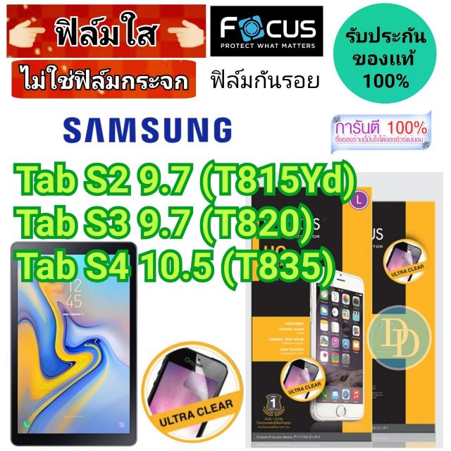 Focus​ 👉ฟิล์ม​ใส👈 ​
SAMSUNG
รุ่น
Tab​ S2​ 9.7 (T815​Yd)
Tab S3 9.7 (T820)
Tab S4 10.5 (T835)​