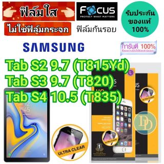 Focus​ 👉ฟิล์ม​ใส👈 ​
SAMSUNG
รุ่น
Tab​ S2​ 9.7 (T815​Yd)
Tab S3 9.7 (T820)
Tab S4 10.5 (T835)​