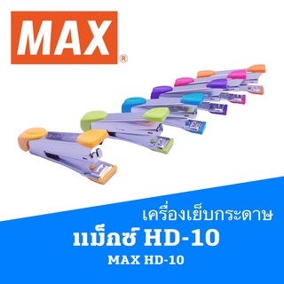 เครื่องเย็บกระดาษ แม็กซ์ MAX HD-10