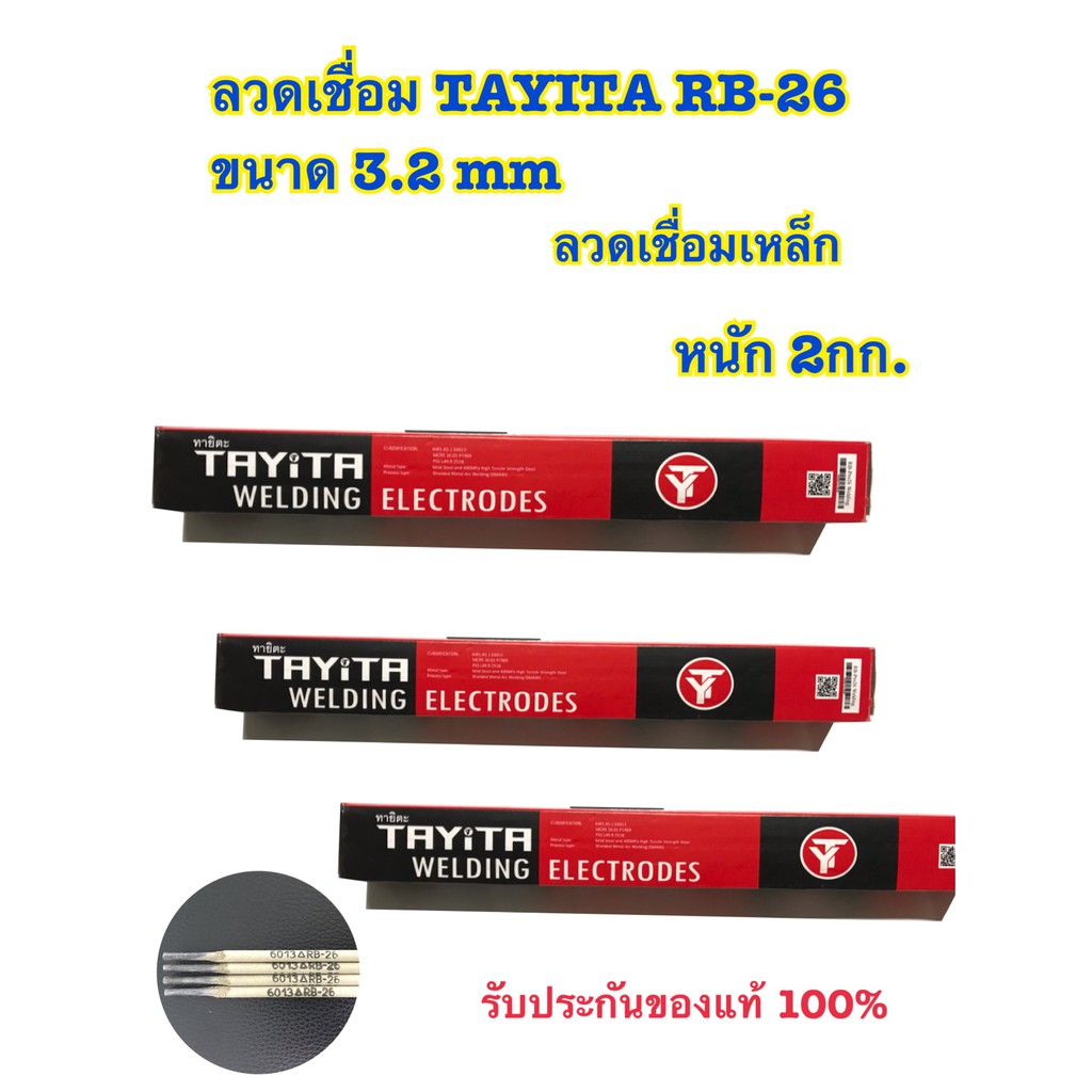 ลวดเชื่อมเหล็ก TAYITA ลวดเชื่อมเหล็กเหนียว (สีเทา) ลวกอ๊อก 2.6 3.2 มม(mm) 1 ห่อ (หนัก 2 กก.) ของแท้100%