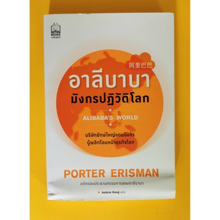 อาลีบาบา มังกรปฏิวัติโลก Porter Erisman มือสอง