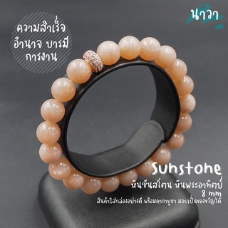 กำไลหินแท้ หินซันสโตน หินพระอาทิตย์ (สีธรรมชาติ) ขนาด 8 มิล Sunstone จี้ชาร์ม สีพิ้งโกล ประดับเพชร CZ เสริมความเชื่อมั่น