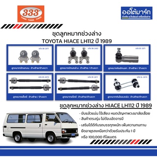 333 ชุดช่วงล่าง ลูกหมาก TOYOTA HIACE LH112 ปี 1989 ชุด12ชิ้น