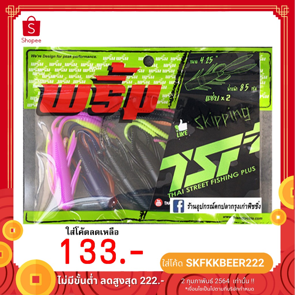 เหยื่อยาง พริ้ม X TSF แมลงก้นแซ่บ แซ่บX2