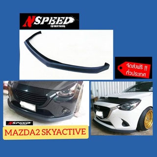 ลิ้นซิ่ง Nspeed ใส่ Mazda2 Skyactive2015-2018 (งาน​ดิบ​สีดำ​ด้าน)​ส่งฟรี