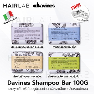 พร้อมส่ง แถมกล่องเก็บแชมพู Davines Shampoo Bar 100g ดาวิเนส แชมพูก้อน แชมพูบาร์ แชมพู ผมเสีย ผมแห้ง