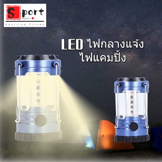 Sporting Fitness LED ไฟกลางแจ้ง ไฟแคมปิ้ง ไฟในเต็นท์ ไปแต่งเต็นท์ ไฟ แคมปปิ้ง