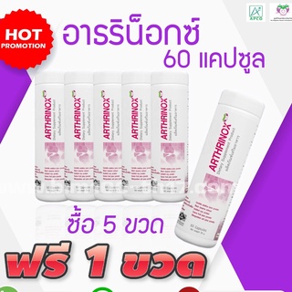 BIM100 : ซื้อ 5 แถม 1 อาธริน็อกซ์ (Arthrinox) 60 แคปซูล by apco