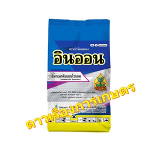 อีมาเมกตินเบนโซเอต (emamectin benzoate) 5% SG*อินออน* ตรายักษ์ขนาดซอง 100 กรัม Lot ใหม่ ผลิต 15/03/64