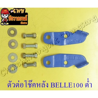 ตัวต่อโช๊คหลัง BELLE100 BELLE-R ต่ำ (โหลดเตี้ย) (2610)