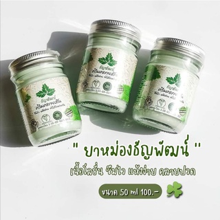 ยาหม่องธัญพัฒน์ ยาหม่องคลายเส้นธัญพัฒน์  ((3ขวดส่งฟรี ))