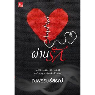 สถาพรบุ๊คส์ หนังสือ นิยาย ผ่านรัก โดย ณพรรษธ์สรฌ์ พร้อมส่ง