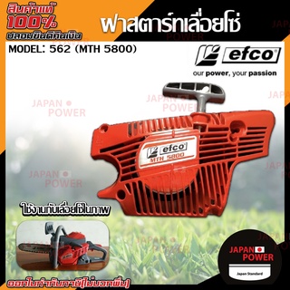 efco ฝาสตาร์ท เลื่อยโซ่ยนต์ รุ่น 562(MTH 5800) ฝาสตาร์ท อะไหล่เลื่อย เลื่อยโซ่ยนต์