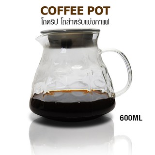 โถดริป โถแก้วรองน้ำกาแฟ 600 ml aicoffee