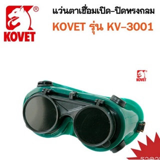 แว่นตาเชื่อมเปิด-ปิดทรงกลม รุ่น KV-3001 พร้อมส่ง