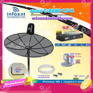 Infosat C-Band 1.5 เมตร (ขางอยึดผนัง 50 cm.)+LNB C1+(ป้องกันสัญญาณ 5G) + กล่อง PSI รุ่น S2 X พร้อมสายRG6 ยาวตามชุด