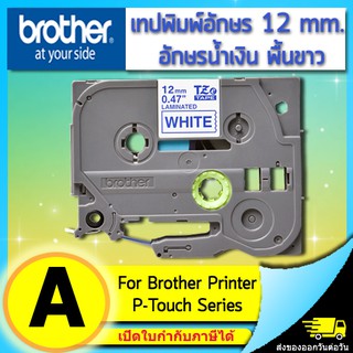 เทปพิมพ์อักษร TZE-233 12 มม. BROTHER ของแท้ อักษรสีน้ำเงิน พื้นสีขาว (ไม่ออกบิล VAT)