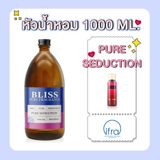 หัวน้ำหอม 🏆【 มาตรฐาน IFRA 】กลิ่น PURE SEDUCTION (VICTORIA SECRET) ( 1000 ml)  BLISS - หัวเชื้อน้ำหอม  หัวน้ำหอมชาแนล