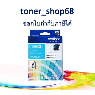 Brother LC-565 XLC ตลับหมึกอิงค์เจ็ท สีฟ้า ของแท้