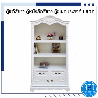 ตู้โชว์สีขาว ตู้หนังสือสีขาว ตู้อเนกประสงค์ URO11 ##ออกใบกำกับภาษีได้##