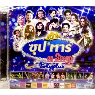 vcdเพลง🔥 ซุปตาร์onStage คอนเสิร์ต(แพ็ค2แผ่น) 🔥ลิขสิทธิ์แท้ แผ่นใหม่มือ1