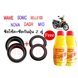 ชุดซีลโช้คหน้า WAVE-ZOOMERX-NSR-MIO  ซีลโช้คหน้า1คู่+ซีลกันฝุ่น1คู่+น้ำมันโช้ค2ขวดสินค้าพร้อมส่ง