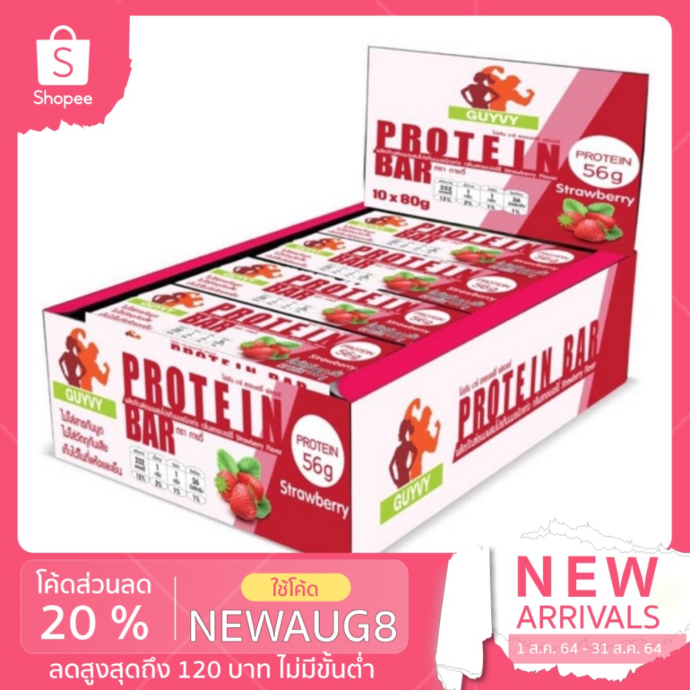 [ลดเพิ่ม20%ใส่โค้ด:NEWAUG8]โปรตีนบาร์❤️โปรตีน56กรัม By Guyvy HealthyFood Protein Bar รสสตอเบอรรี่ผสม