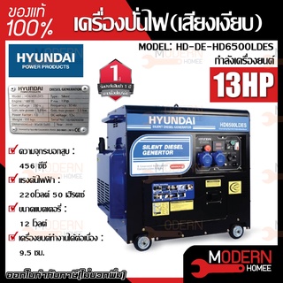 HYUNDAI เครื่องปั่นไฟ รุ่น  HD-DE-HD6500LDES  เครื่องปั่นไฟดีเซล เสียงเงียบ 5.5 kW.จ่ายไฟ 220V. 50Hz.DC 12V.8.3Ah ปั่นไฟ