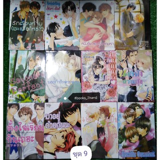 การ์ตูนวายมือสอง มังงะวาย (ไม่เกิน 10 เล่ม/คำสั่งซื้อ)​