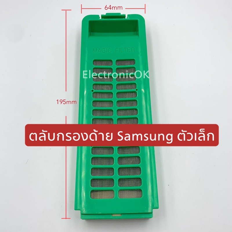 ฟิลเตอร์เครื่องซักผ้า ตลับกรองเส้นด้าย SAMSUNG ตัวเล็ก เขียว (1ชิ้น)