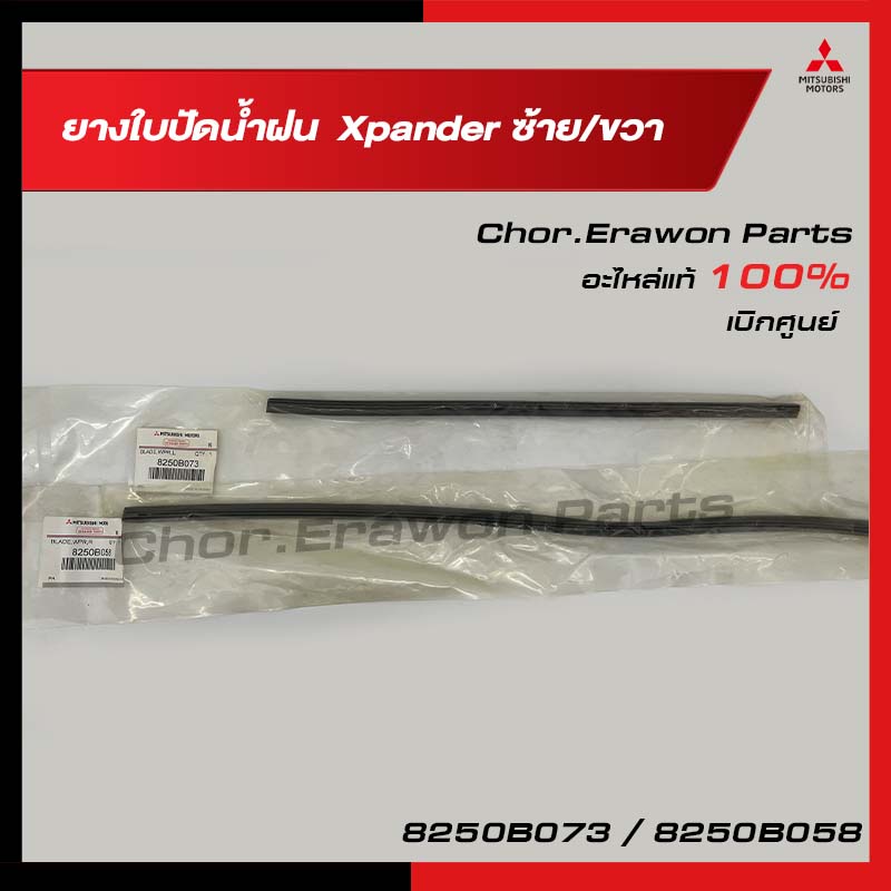 ยางปัดน้ำฝน Xpander ซ้าย/ขวา 8250B073/8250B058