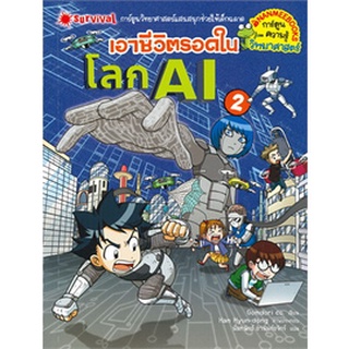 Chulabook|c111|9786160448050|หนังสือ|เอาชีวิตรอดในโลก AI เล่ม 2 :การ์ตูนความรู้วิทยาศาสตร์