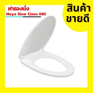 ฝารองนั่ง MOYA SLOW CLOSE 085 ฝารองนั่งชักโครกคุณภาพดี