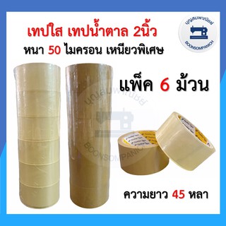 ยกแพ็ค6ม้วน เทปใส/น้ำตาล 2นิ้ว50ไมครอน 45หลา OPP tape Panther tape เทปกาว เทปปิดกล่องพัสดุ บล็อคสีสกรีน สก็อตเทอปราคาถูก