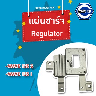 🔥ใช้QUAL129 ลด80บาท🔥แผ่นชาร์จ (Regulator) WAVE 125S, WAVE 125I