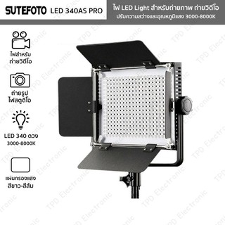 ไฟ LED Light SUTEFOTO มี 2 รุ่นให้เลือก LED-340AS PRO / LED-660AS PROไฟถ่ายภาพ ถ่ายวิดีโอ พร้อมขาตั้ง