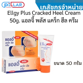 Ellgy Plus Cracked Heel Cream 50g. แอลจี้ พลัส แคร็ก ฮีล ครีม สำหรับส้นเท้าแตก