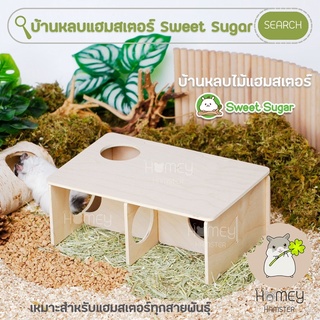 Homey Hamster 🐹☘️ บ้านหลบแฮมสเตอร์ Sweet Sugar กรงแฮมสเตอร์ ของเล่นแฮมสเตอร์ จักรแฮมสเตอร์ ขนมแฮมสเตอร์ niteangel tafit